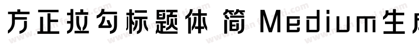 方正拉勾标题体 简 Medium生成器字体转换